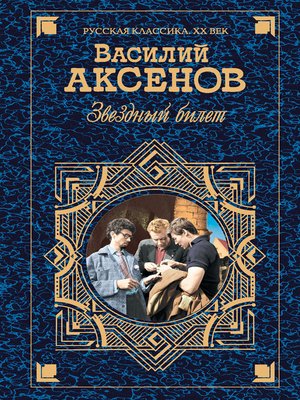 cover image of Звездный билет (сборник)